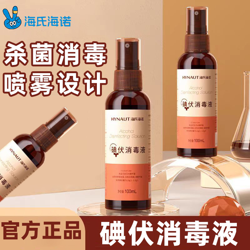 海氏海诺碘伏消毒液喷雾小瓶新生儿肚脐宠物伤口碘伏消毒液正品ZP