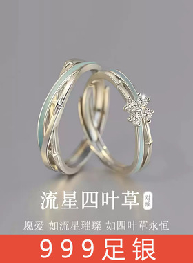 999足银流星四叶草情侣对戒