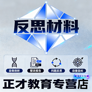 代写工作失误自纠自查自我反思反省保证书情况说明文案犯错检讨书