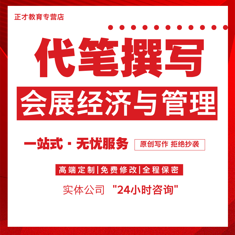 代笔代写文章市场调查分析营销会展经济与管理撰写工作管理服务