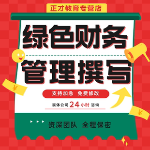 代笔绿色财务发言稿代写公司企业表彰晚会绿色财务优秀员工撰写
