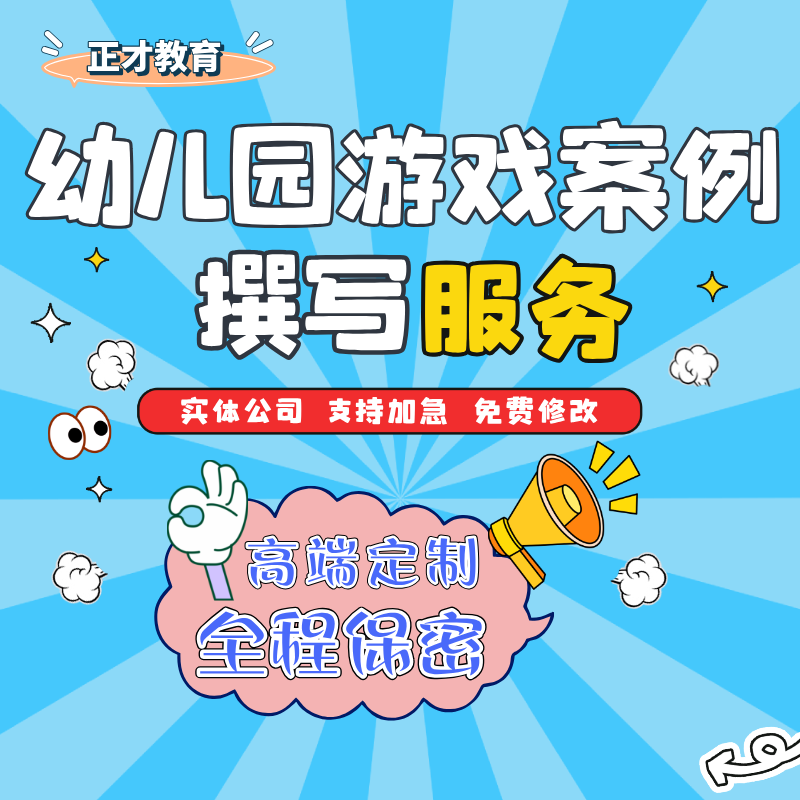 代写幼儿园案例分析自主游戏活动方案设计分析故事观察记录说课稿