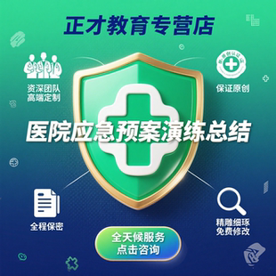 代写医院应急预案编制院前急救护理医疗专科手术室感染岗科室演练