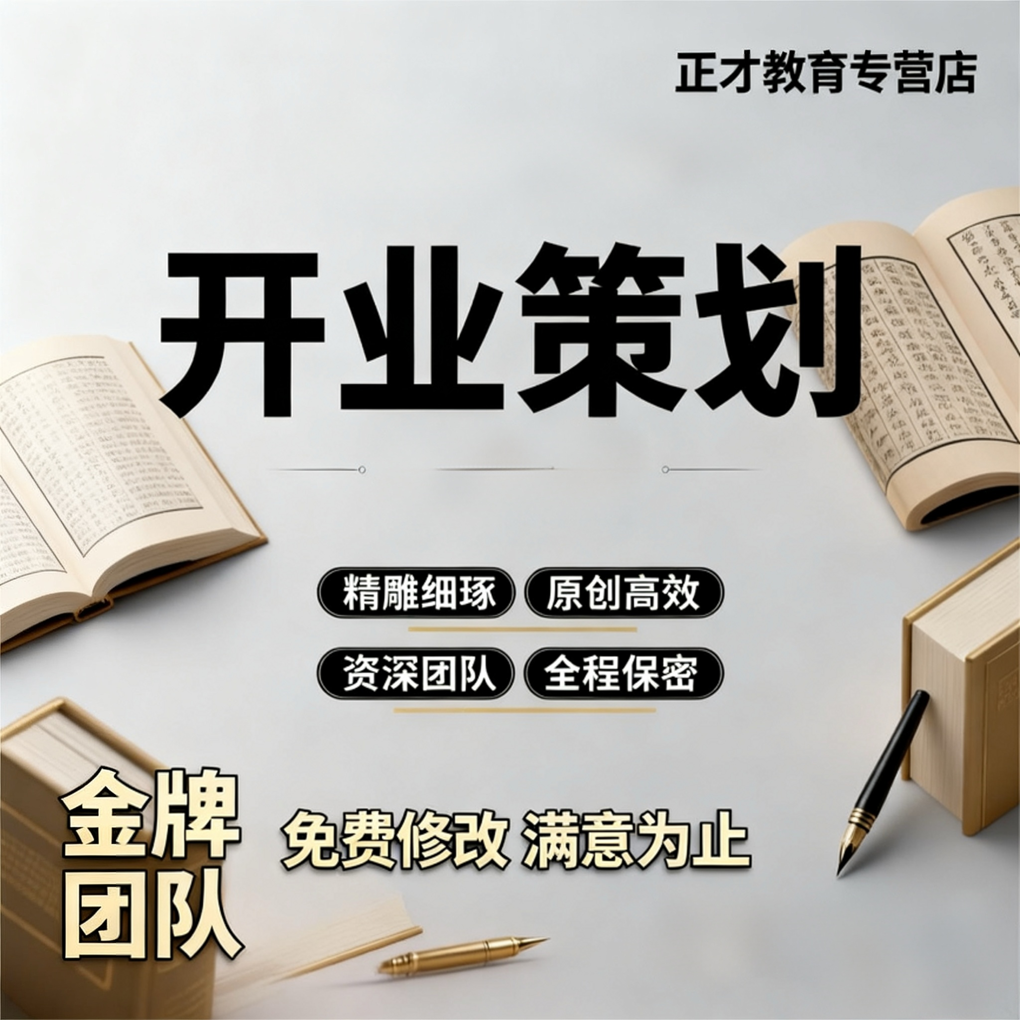 开业策划方案代写开业流程活动宣传推广方案效果评估定制撰写服务