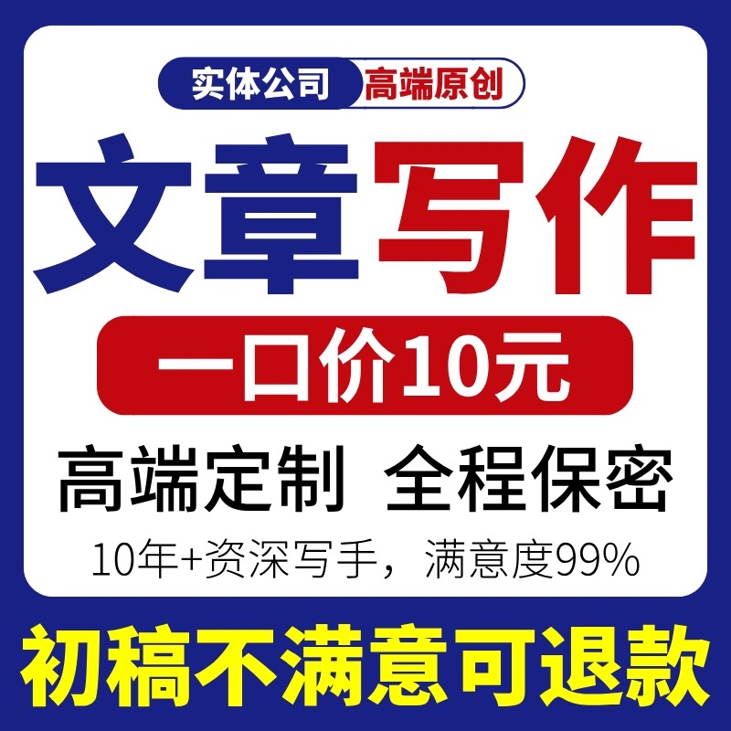 代写文章撰写演讲稿读后感新闻稿主持稿征文总结修改文案写作服务