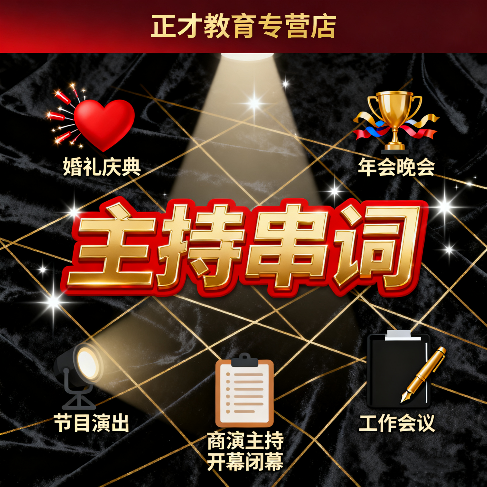 主持稿撰写代写公司年会订婚礼主持稿节目串词晚会活动开场白代笔