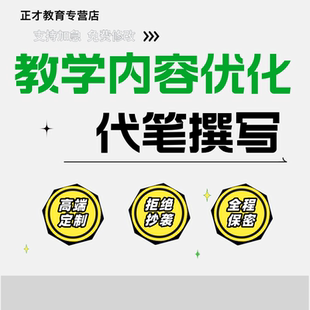 教师文章撰写教育教学案例代写征文写作育人课程故事教学内容优化