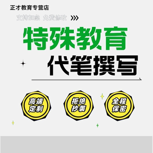 教育案例撰写优秀特殊教育心理健康教学幼儿园分析故事教学总结