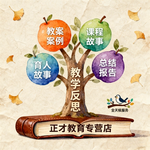 代写教师征文教育案例分析撰写教师说课稿pp教学总结反思写作服务