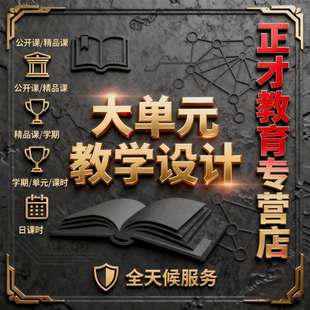 代写全年段教学设计单元制作说课稿制作逐字稿课程案例写心得汇报