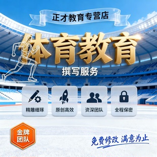 体育教育文稿规范撰写含健康教育融合安全预案评价体系教育方案