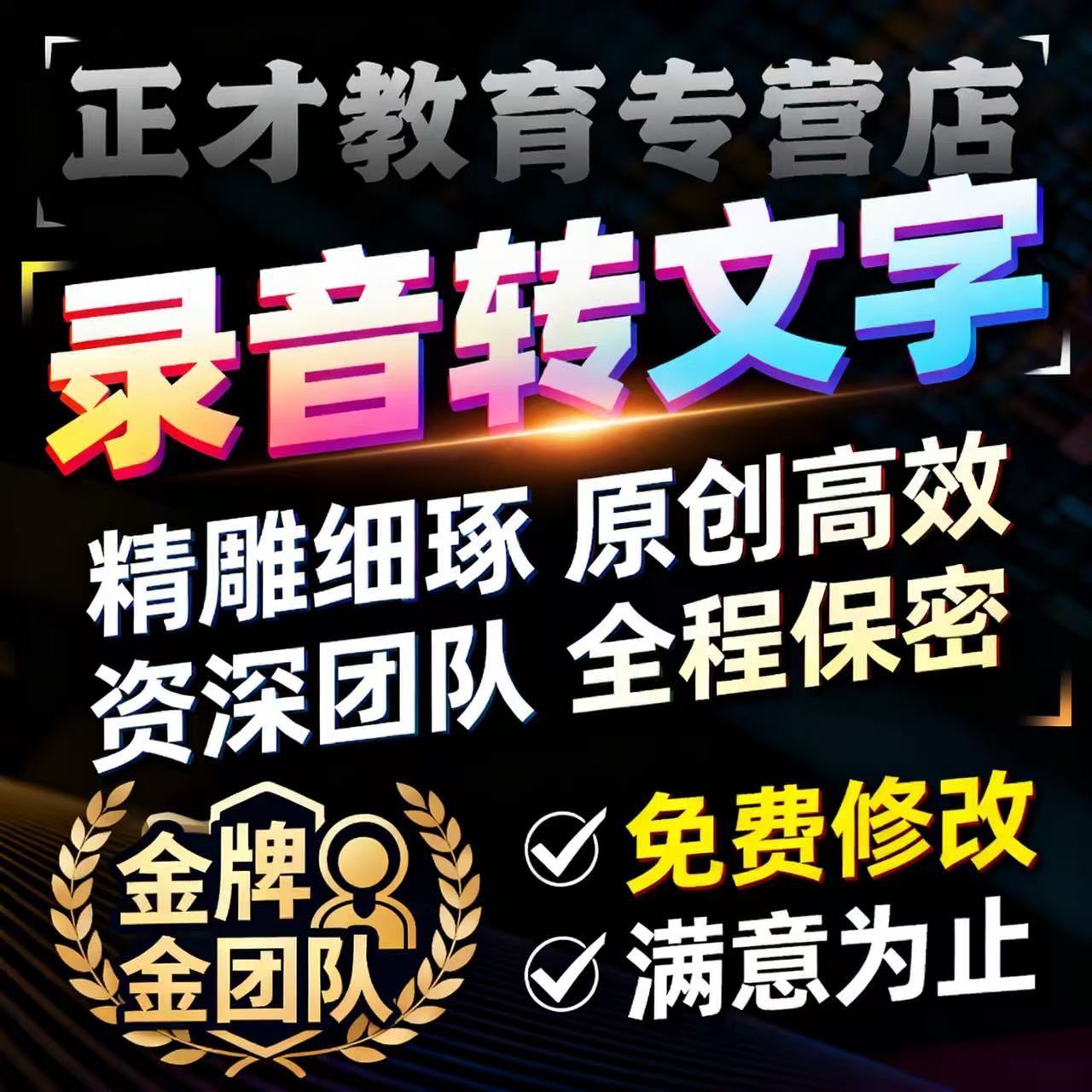 录音转文字服务会议访谈课程录音整理文字校对排版文章素材提取