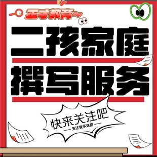 代写家长发言稿二孩家庭教育班会经验分享班级主题活动讲话稿代笔