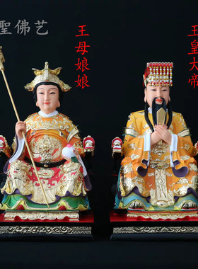 玉皇大帝王母娘娘神像树脂