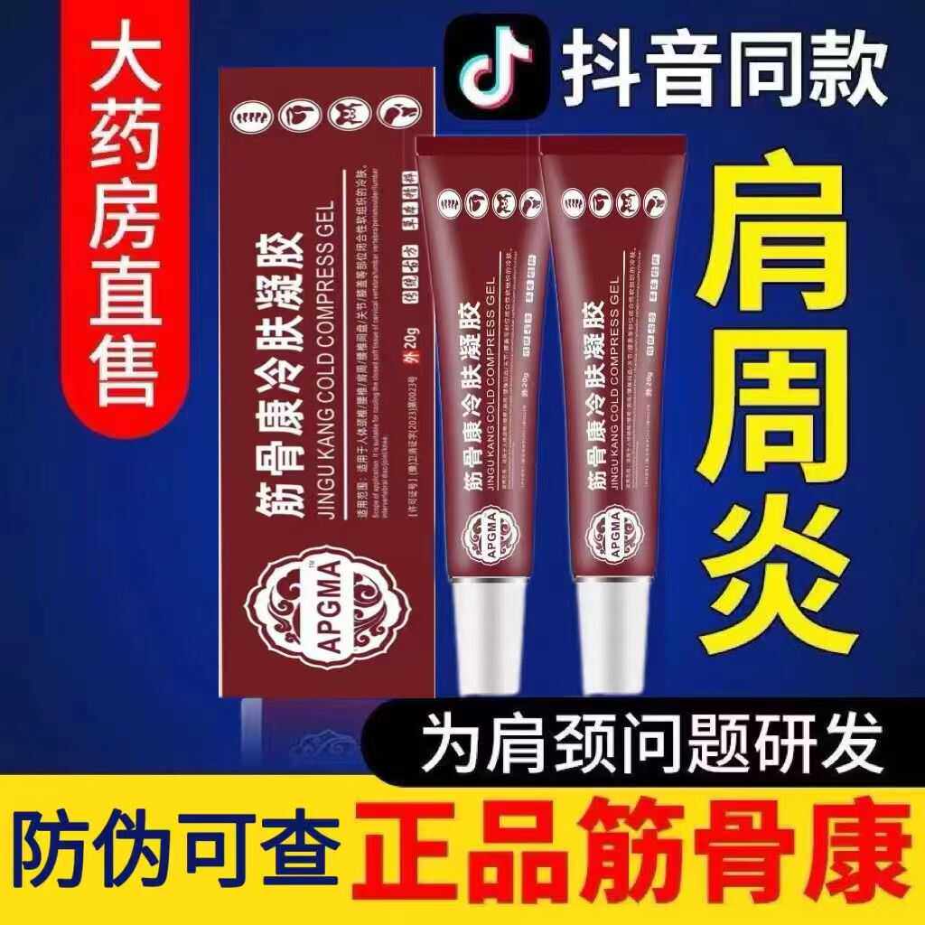 筋骨康冷敷凝胶肩周关节炎