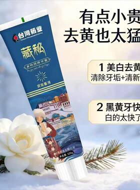 藏秘牙膏高原草本配方口气清新洁牙牙齿呵护正品