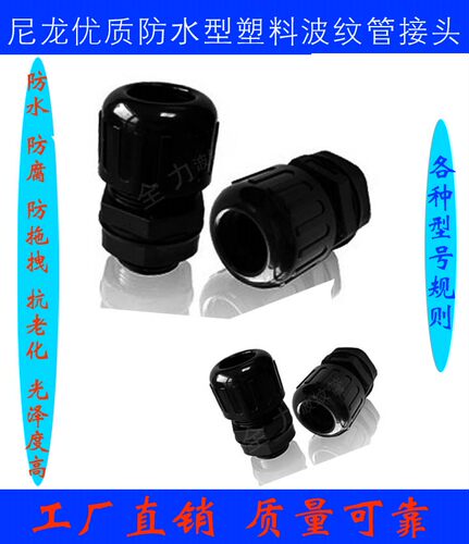 尼龙PA6环保优质塑料波纹管接头 防水型防水软管密封 包邮