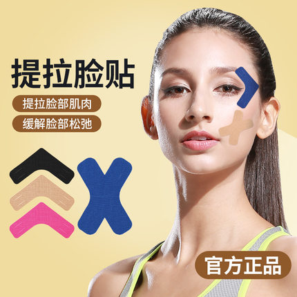 脸部专用肌肉贴法令纹川字纹抬头纹肌贴肌内效贴绷带睡眠提拉皱纹