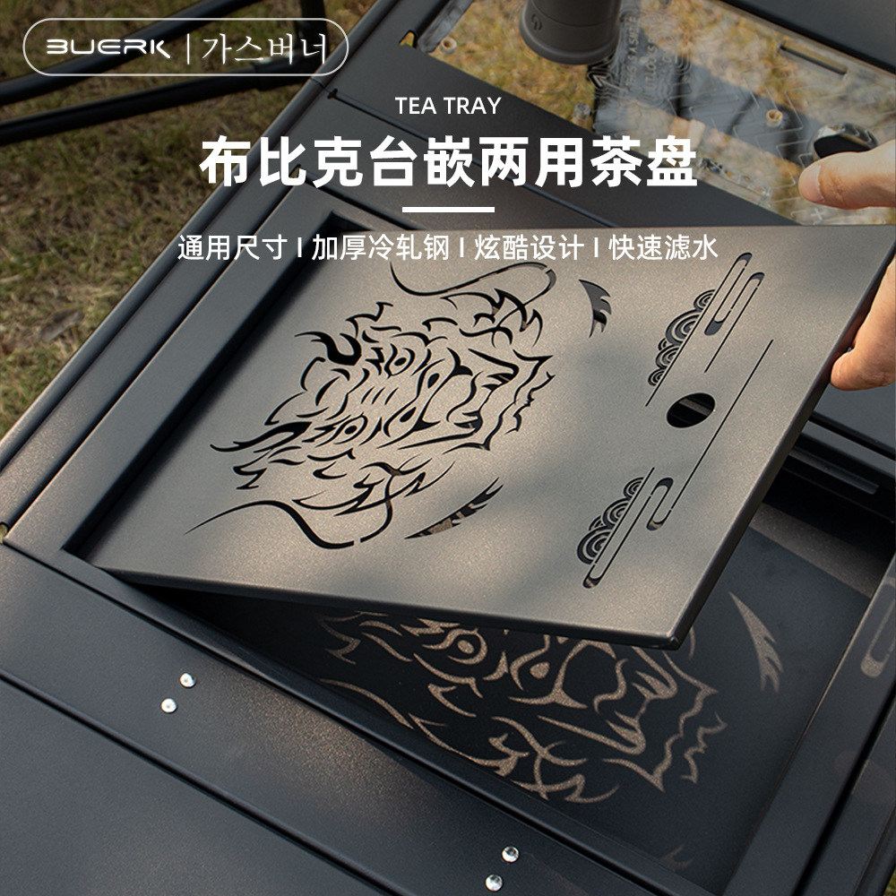 者BURK新款IGT一单元茶盘台嵌两用不锈钢艺术茶盘储水款露营茶盘