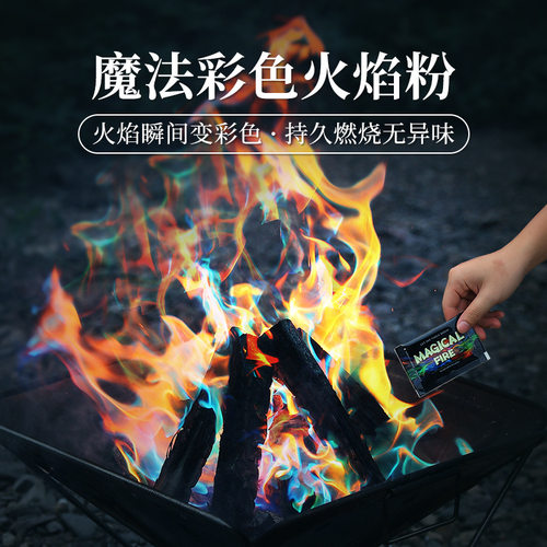 户外彩色火焰粉末magicfire露营篝火派对晚会无异味魔法变色粉