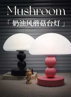 者法式奶油风台灯uran中古风卧室床头灯北欧温馨护眼蘑菇灯高级感