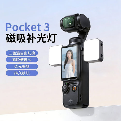 适用DJI大疆pockt3补光灯运动相机磁吸快拆口袋灯便携式打光户外