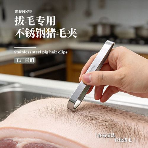 不锈钢410猪毛夹拔毛神器厨房专用去毛工具锋利易清洗猪蹄猪脚毛