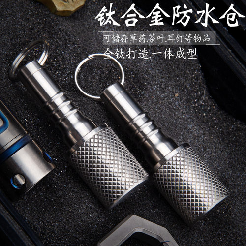 者纯钛防水仓小药瓶密封瓶子户外随身急救药丸瓶密封罐钛制包装罐