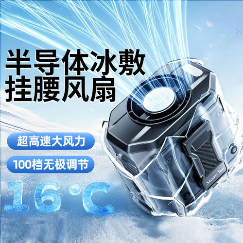 界者挂腰风扇半导体制冷冰敷随身便携式户外降温神器旅行露营风扇