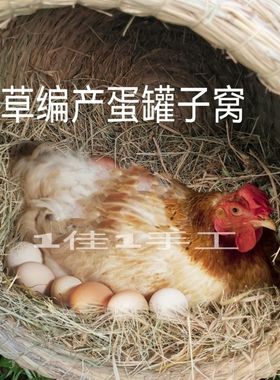 室外过冬鸡窝鸡窝下蛋窝草编防侧翻母鸡繁殖孵化下蛋鸡窝家用产蛋