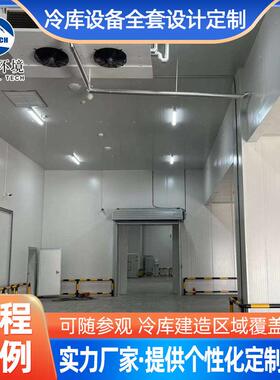 冷库全套设备安装制冷商用中大新型冰库定制水果保鲜速冻冷库厂家