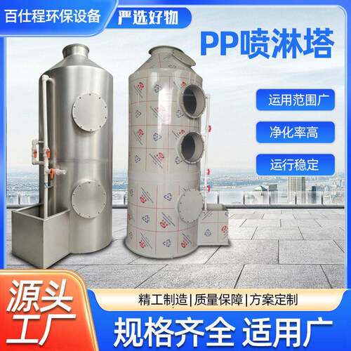 pp喷淋塔不锈钢喷淋塔酸雾除臭净化洗涤塔工业废气处理环保设备