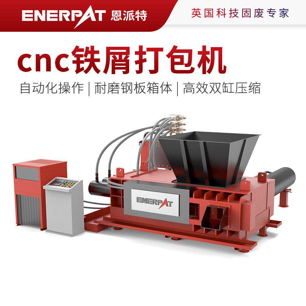 恩派特cnc铁屑打包机机加工金属屑压块机大料斗进料快