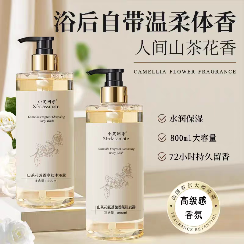小芙同学沐浴露山茶花氨基酸洗发露持久留香水乳香水洗护套装
