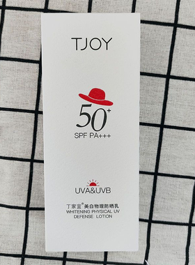 丁家宜物理美白防晒乳全身