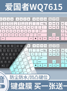 适用于爱国者WQ7615巧克力无线键盘保护膜防尘全覆盖台式9518B贴