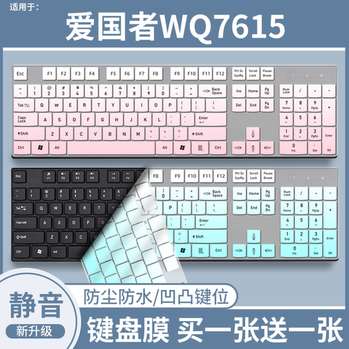 适用于爱国者WQ7615巧克力无线键盘保护膜防尘全覆盖台式9518B贴