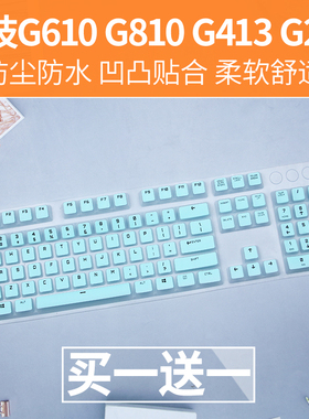 适用于罗技（G）G610机械G810键盘保护膜G512有线凹凸G213全覆盖