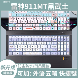 适用于雷神911MT黑武士15.6英寸笔记本电脑i5防尘键盘保护膜可爱