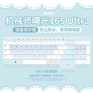 适用于机械师曙光16S Ultra 星釉白RTX5070Ti  16寸笔记本键盘膜