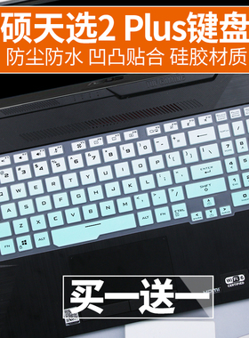 适用华硕天选2Plus 17.3寸R7笔记本电脑FX706酷睿FA706键盘保护膜