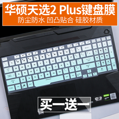 适用华硕天选2Plus 17.3寸R7笔记本电脑FX706酷睿FA706键盘保护膜