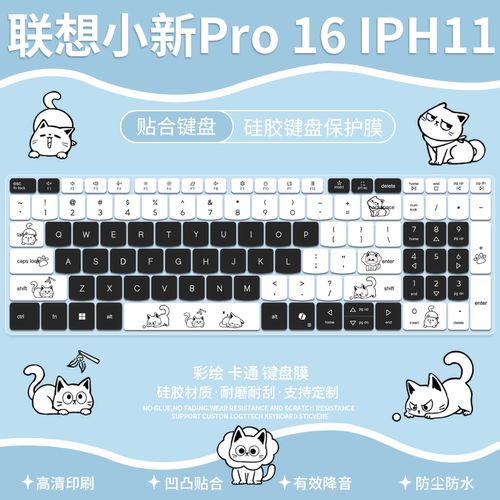 适用于联想小新Pro AI元启版16寸笔记本电脑IPH11防尘键盘保护膜