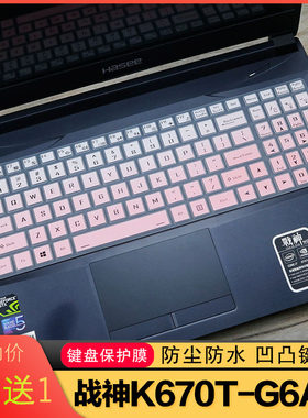 适用于神舟战神K670T-G6A2新款15.6寸笔记本电脑防尘键盘保护膜贴