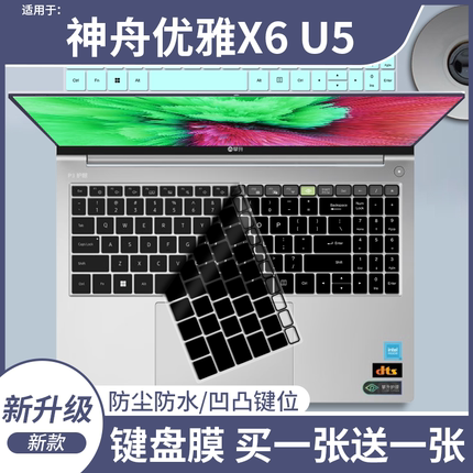 适用于神舟优雅X6 U5笔记本电脑16寸Ultra5 防尘键盘保护膜凹凸贴