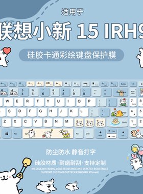适用于联想小新 15 IRH9酷睿i5 15.3英寸笔记本电脑键盘保护膜贴