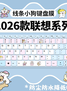 线条小狗键盘膜适用2026款联想小新14/15/16笔记本Air14电脑Pro14