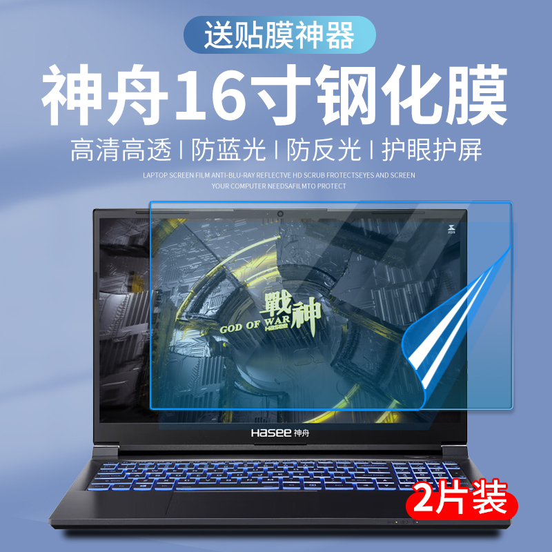 适用于神舟战神T8 Plus 14代i7 16寸笔记本电脑钢化膜屏幕保护膜