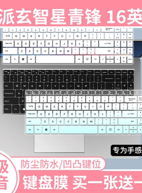 适用于玄派玄智星青锋 16英寸笔记本电脑R7 8845HS防尘键盘膜硅胶