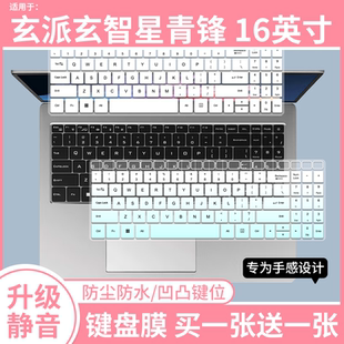 适用于玄派玄智星青锋 16英寸笔记本电脑R7 8845HS防尘键盘膜硅胶